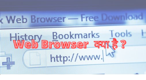 Web Browser क्या है | what is Web Browser in Hindi