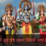 रामायण से जुड़े रहस्य