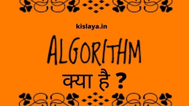 Algorithm क्या है