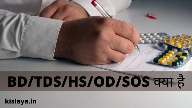 BD/TDS/HS/OD/SOS क्या है
